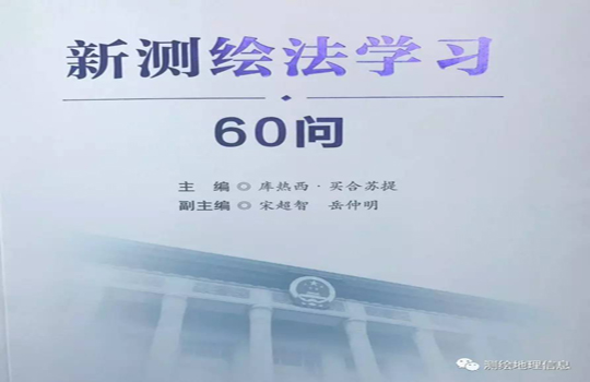 新《測繪法》問(wèn)答