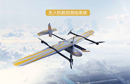 無(wú)人機測繪系統