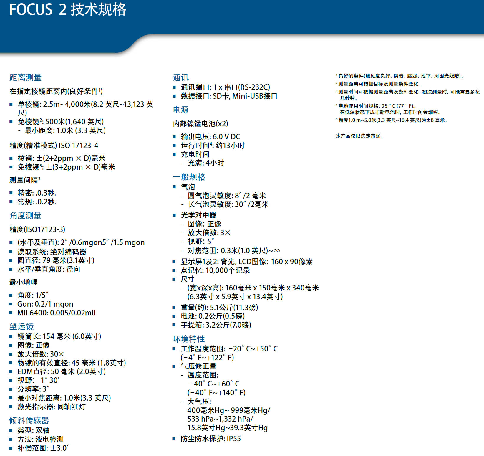 天寶光譜精儀FOCUSII（2）全站儀技術(shù)參數