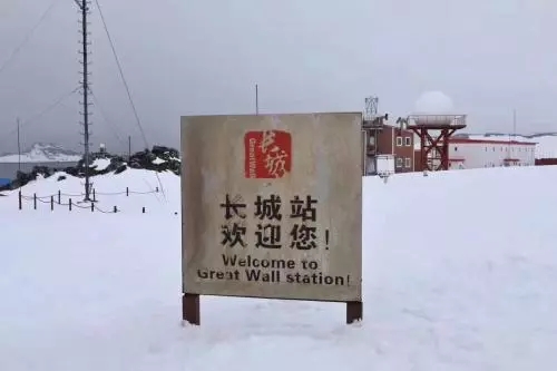 南極考察站（長(cháng)城站）