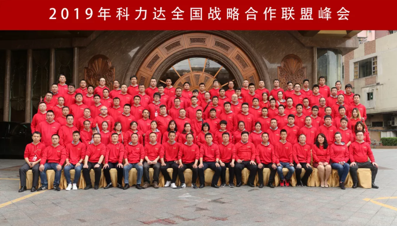 2019年科力達全國戰略合作聯(lián)盟峰會(huì )
