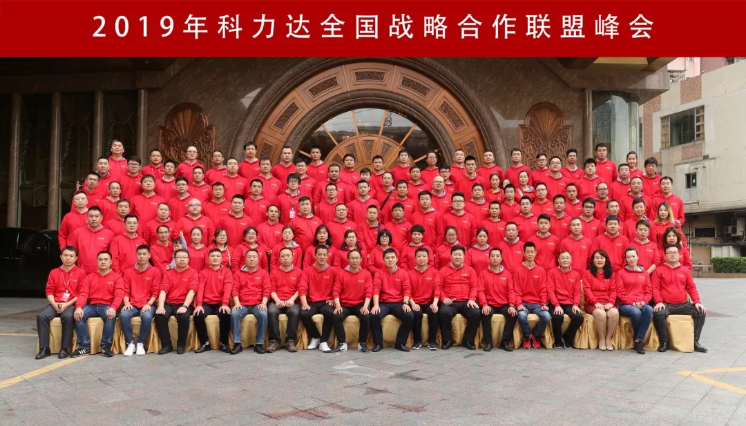2019年科力達測繪儀器全國戰略合作聯(lián)盟峰會(huì )舉行