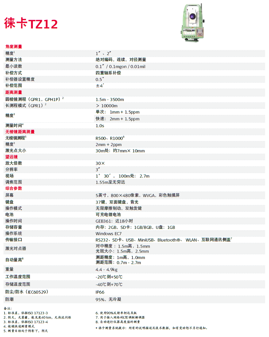 徠卡TZ12全站儀技術(shù)參數
