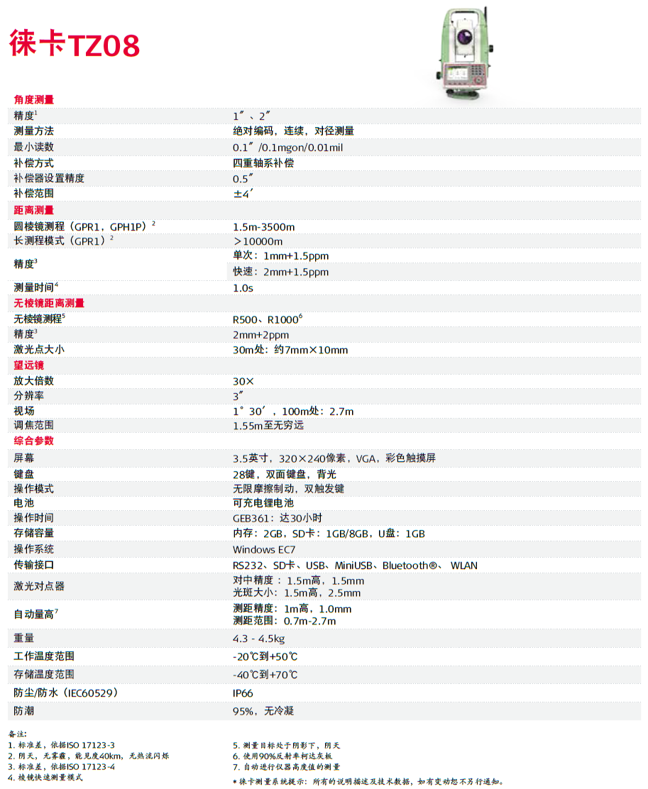 徠卡TZ08全站儀技術(shù)參數