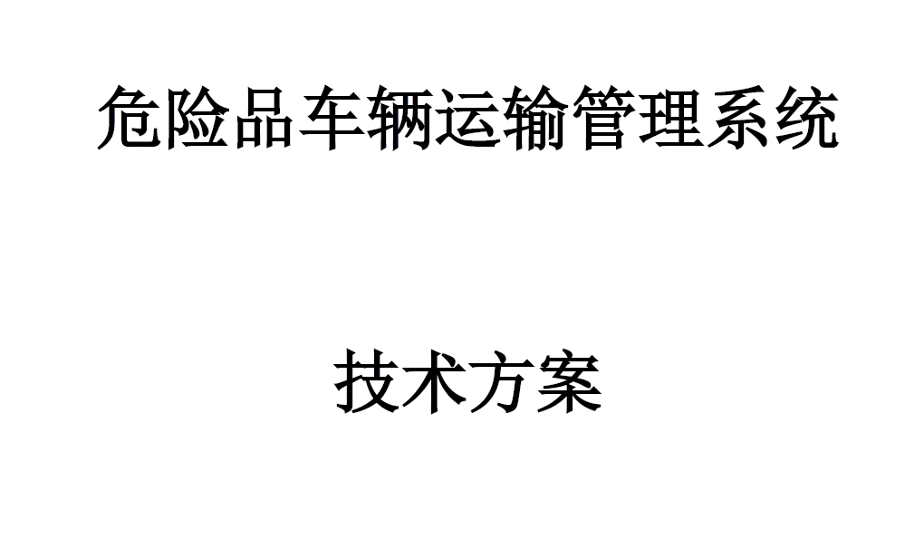 危險品車(chē)輛運管系統技術(shù)方案