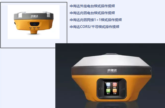 中海達、北斗海達、華星三系列RTK全站儀各類操作教程視頻