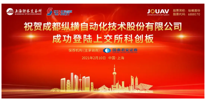 成都縱橫大鵬無(wú)人機-縱橫股份科創(chuàng  )板上市