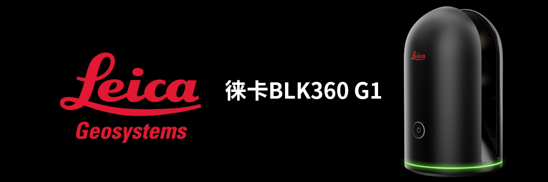 徠卡BLK360 G1帶您了解影視大片背后的奧秘！
