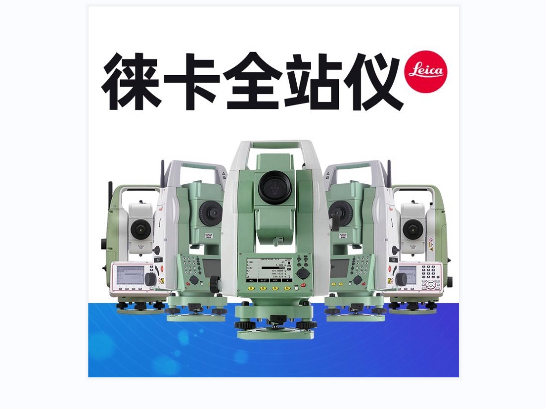 徠卡全站儀租賃 全系列型號出租 長(cháng)租短租均可