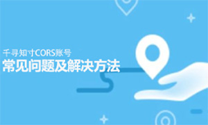 千尋cors賬號使用過(guò)程中常見(jiàn)問(wèn)題