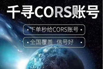 千尋CORS賬號 千尋cors賬號購買(mǎi) 千尋cors賬號官網(wǎng)