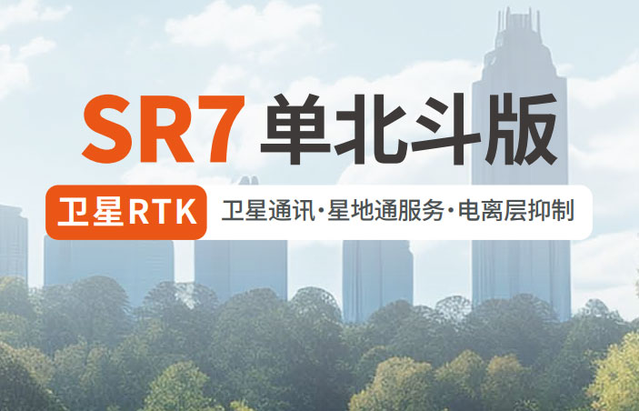 千尋SR7單北斗RTK 有何優(yōu)勢(shì)？